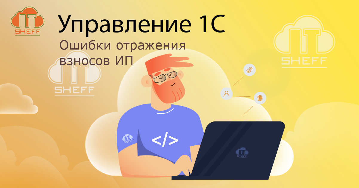 Ошибки отражения взносов ИП в 1С